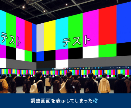調整画面を表示してしまった